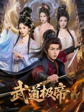 武道极帝手机电影