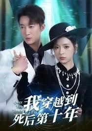 我穿越到死后第十年手机电影