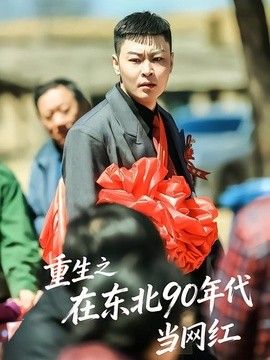 重生之在东北90年代当网红手机电影