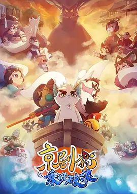 京剧猫之乘风破浪手机电影