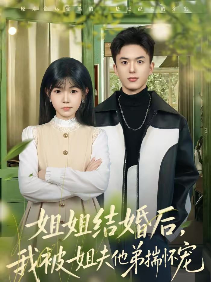 姐姐结婚后，我被姐夫他弟揣怀宠手机电影