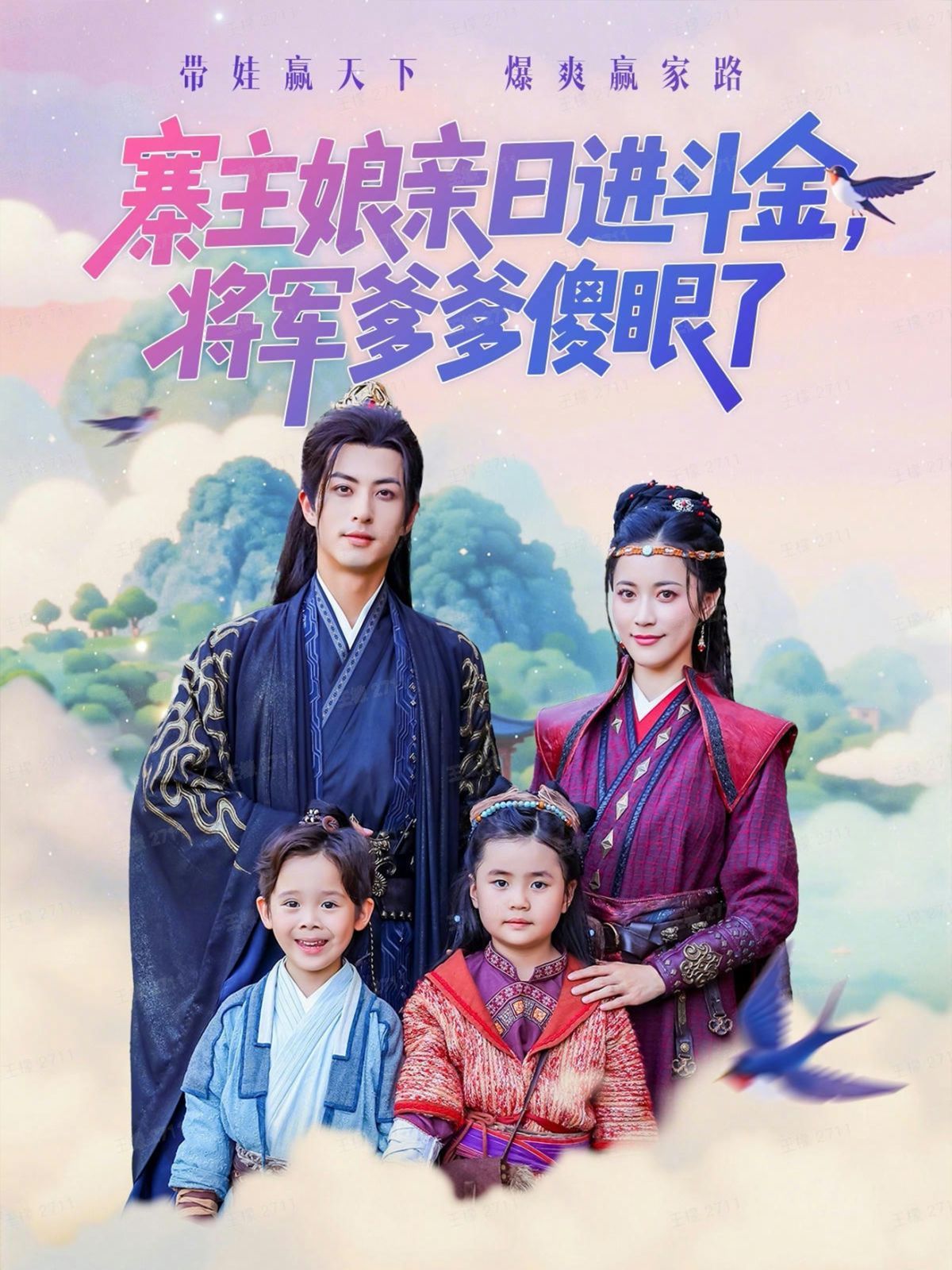 寨主娘亲日进斗金将军爹爹傻眼了手机电影