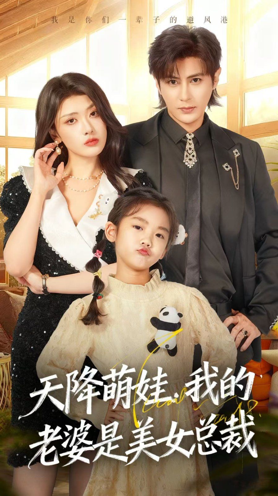 天降萌娃，我的老婆是美女总裁手机电影