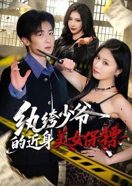 纨绔少爷的近身美女保镖手机电影