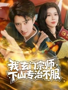玄门宗师，下山专治不服手机电影