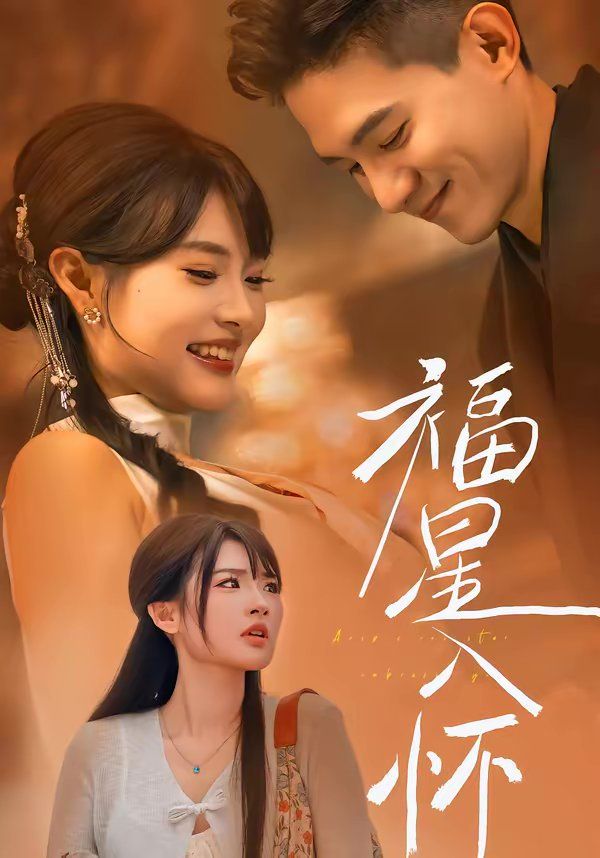 福星入怀手机电影