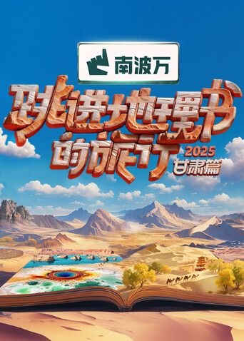 跳进地理书的旅行2025·甘肃篇手机电影