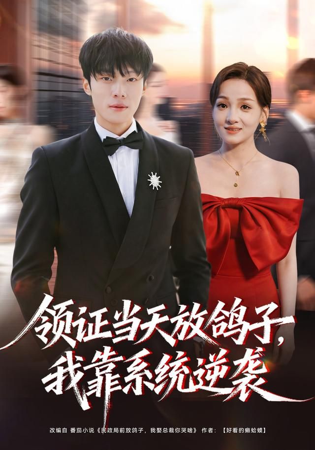 领证当天放鸽子，我靠系统逆袭手机电影