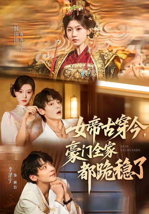 女帝古穿今，豪门全家都跪稳了手机电影