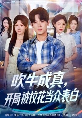 吹牛成真，开局被校花当众表白手机电影