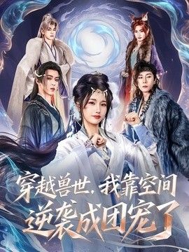 穿越兽世，我靠空间逆袭成团宠了手机电影