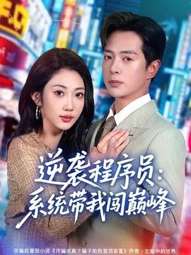 逆袭程序员：系统带我闯巅峰手机电影