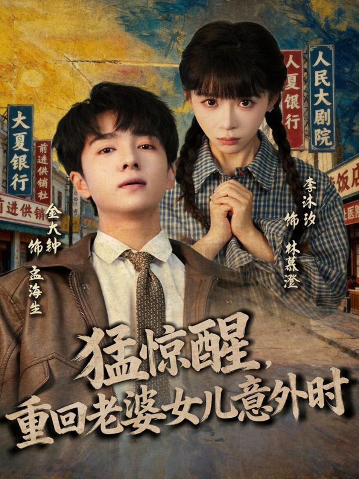 猛惊醒，重回老婆女儿意外时手机电影