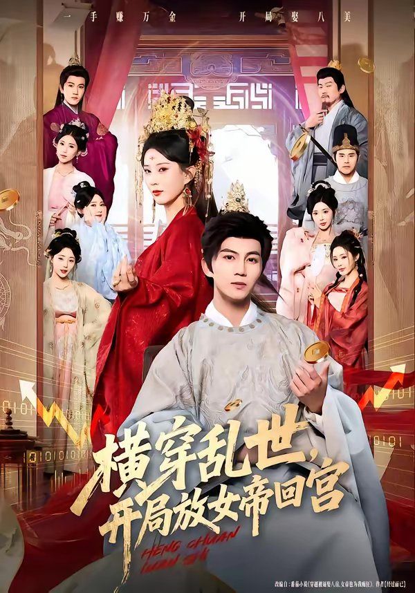 横穿乱世，开局放女帝回宫手机电影