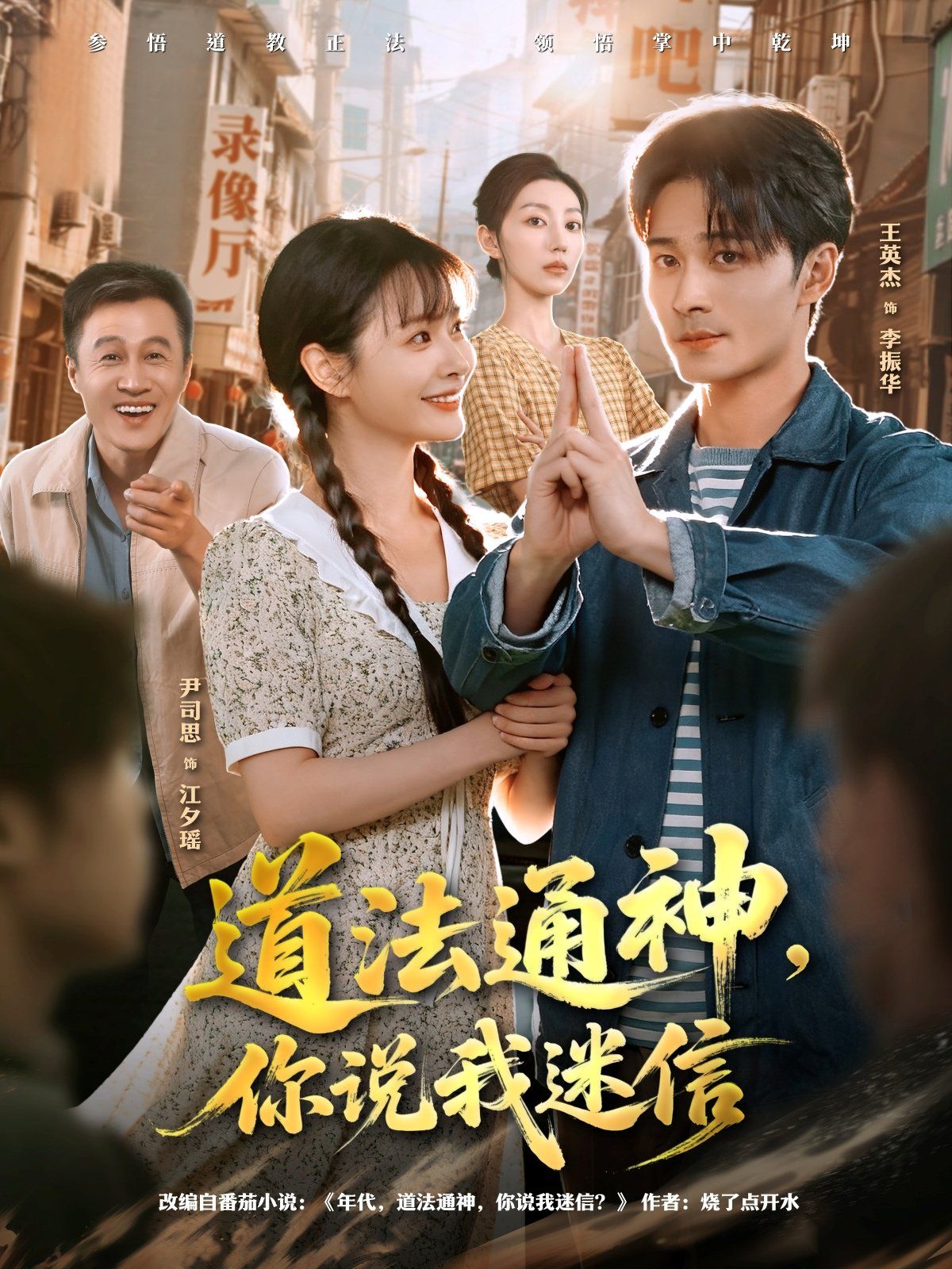 道法通神，你说我迷信手机电影