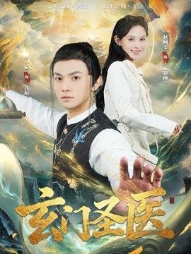 玄门圣医手机电影