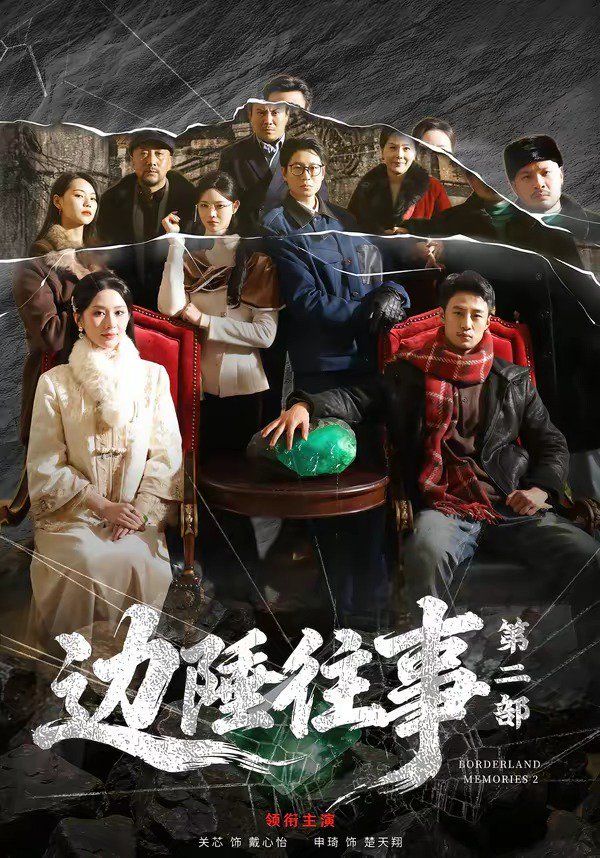 边陲往事第二部手机电影