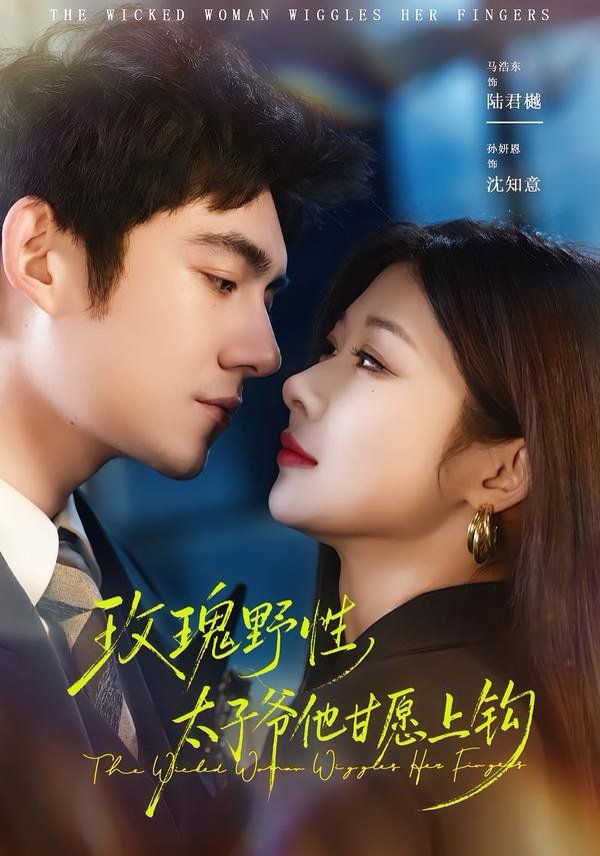 玫瑰野性，太子爷他甘愿上钩手机电影