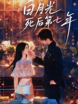 白月光死后第七年