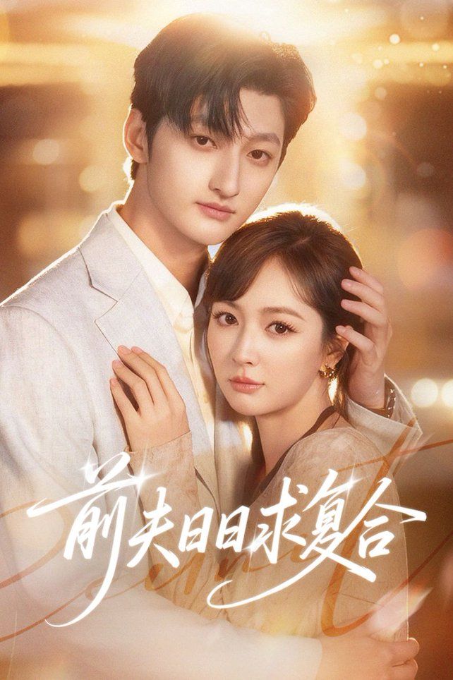 前夫日日求复合手机电影