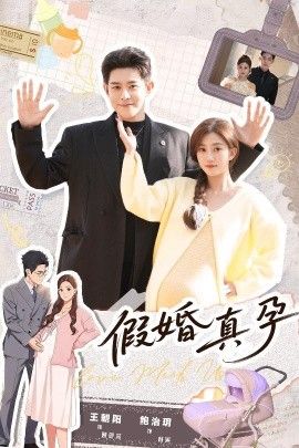 假婚真孕手机电影