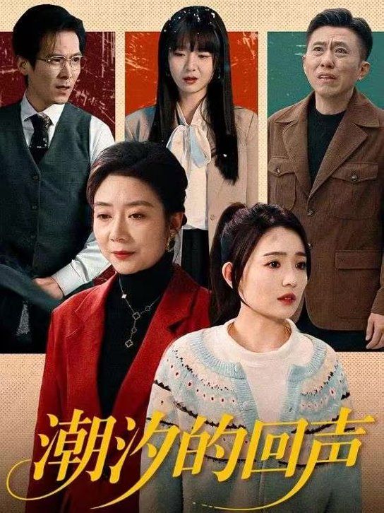 潮汐的回声手机电影