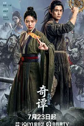 奇谭，纸刃渡荒墟手机电影