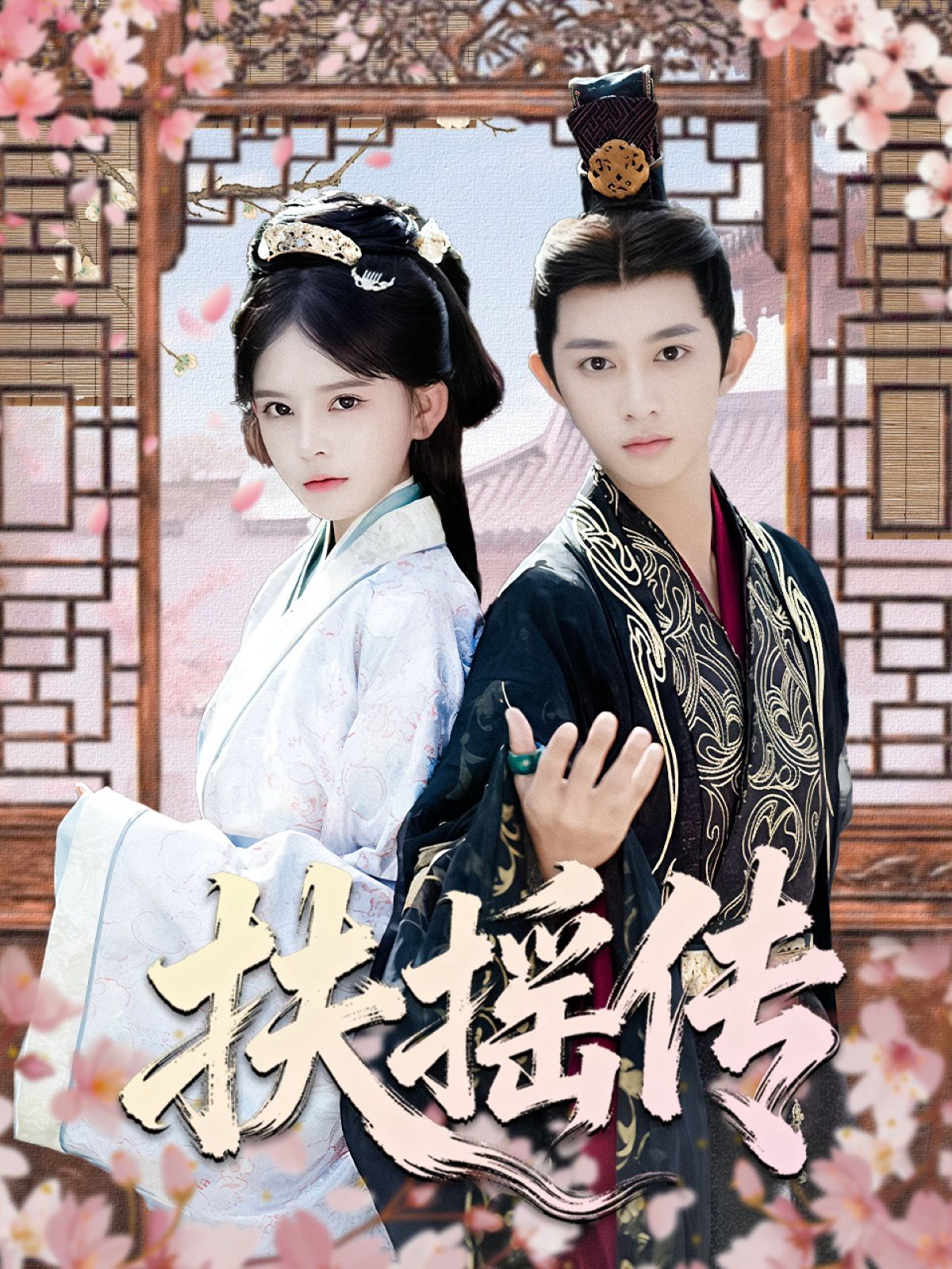 扶摇传手机电影