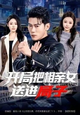 开局把相亲女送进局子手机电影