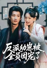 反派幼崽被全员团宠了手机电影