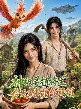 神级灵植：将主今天又来蹭饭了啊}