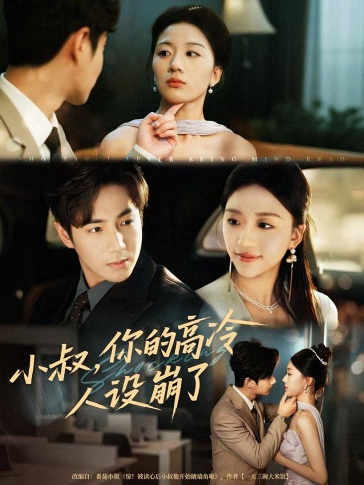 小叔，你的高冷人设崩了手机电影