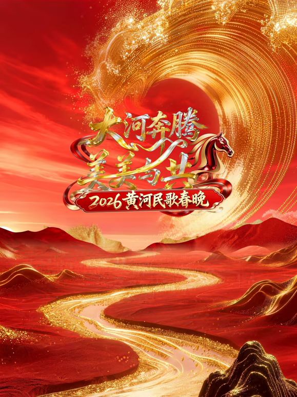 2026黄河民歌春晚手机电影