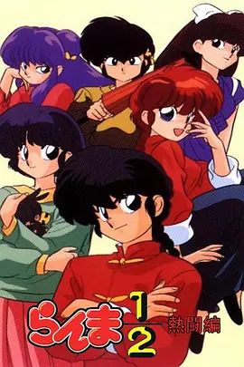 乱马1/2热斗篇手机电影