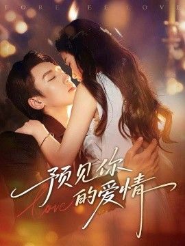 预见你的爱情手机电影