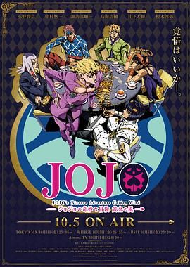 JOJO的奇妙冒险黄金之风手机电影