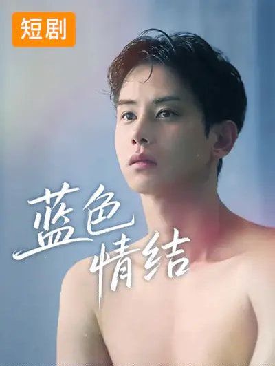 蓝色情结手机电影