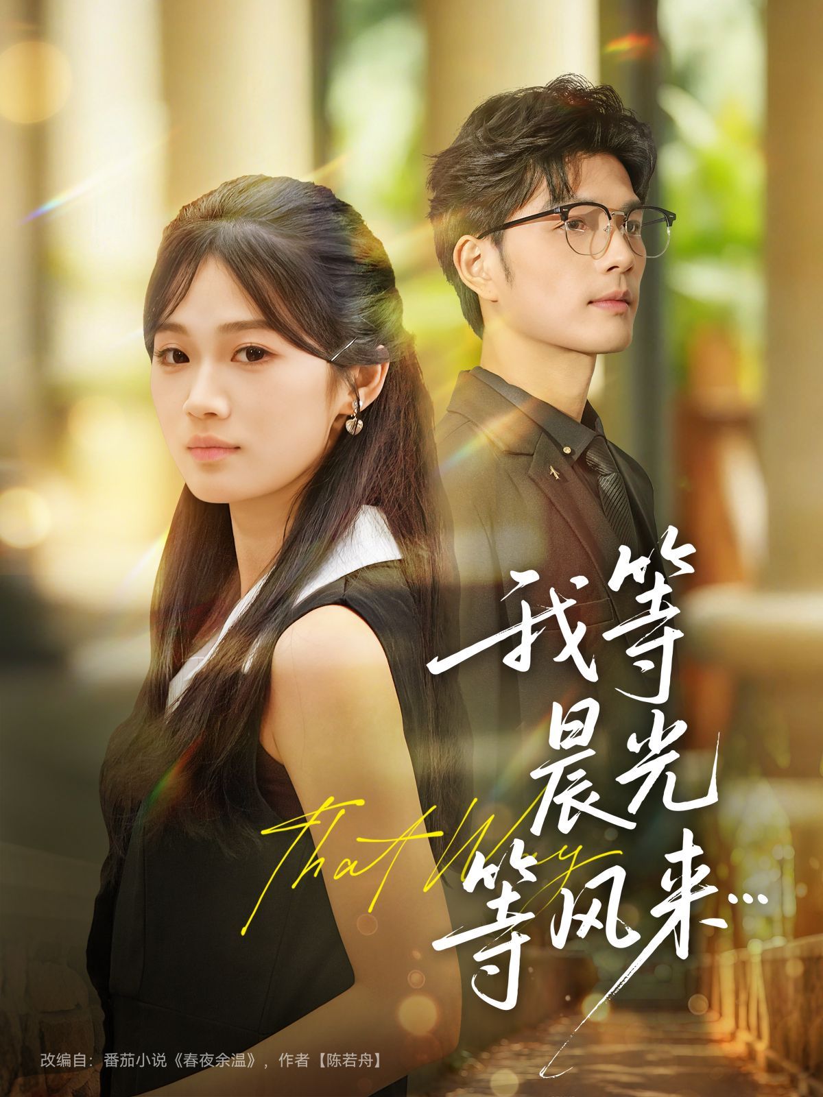 我等晨光等风来手机电影