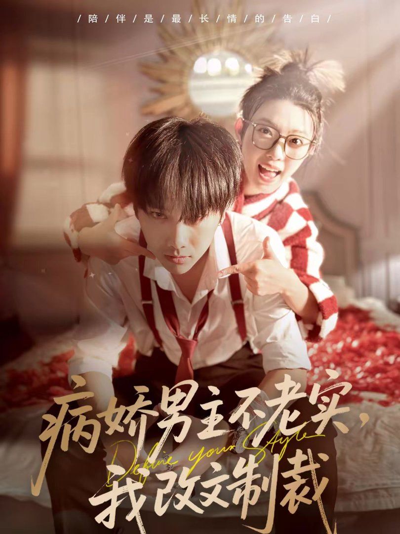 病娇男主不老实，我改文制裁手机电影