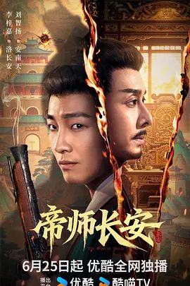 帝师长安手机电影