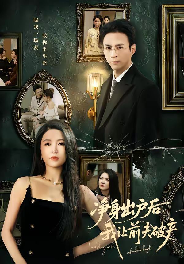 净身出户后，我让前夫破产