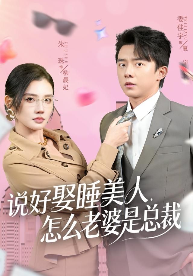 说好娶睡美人，怎么老婆是总裁手机电影