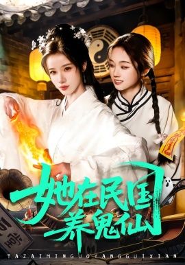 她在民国养鬼仙手机电影