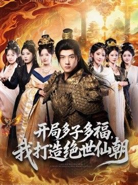 开局多子多福，我打造绝世仙朝手机电影