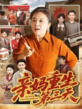 亲妈重生第三天手机电影