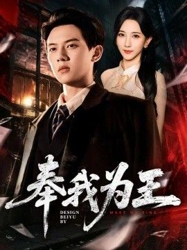 奉我为王}