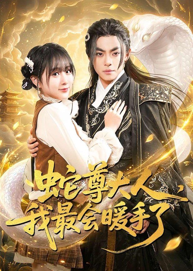 蛇尊大人，我最会暖手了手机电影