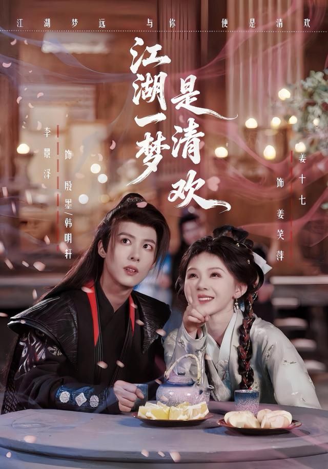 江湖一梦是清欢手机电影