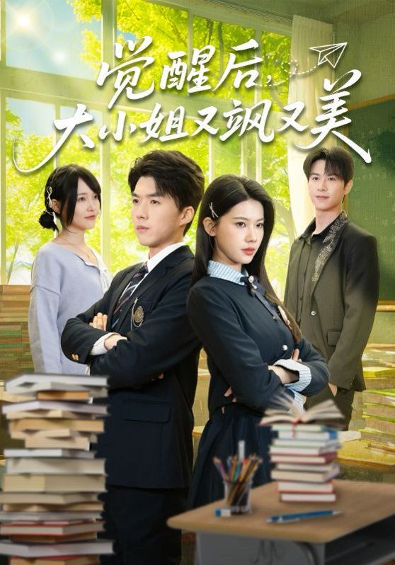 觉醒后，大小姐又飒又美手机电影