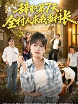 辞职第7天，全村人求我当村长}
